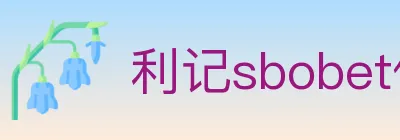 利记sbobet体育 logo